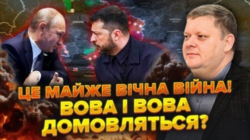 Йдуть ТАЄМНІ перемовини Зеленського і Путіна. Миру НЕ БУДЕ, війну ПРИКРУТЯТЬ