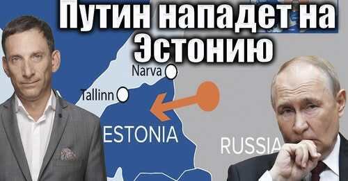 "Донецкий сценарий" для Эстонии | Виталий Портников