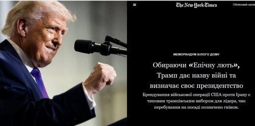 "Вибравши назву «Епічна лють», Трамп називає війну і визначає своє президентство" - Юрій Ніколов