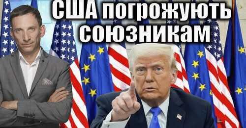 США погрожують союзникам | Віталій Портников
