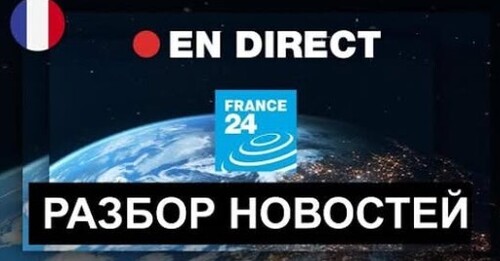 Разбор НОВОСТЕЙ - Actualité du jour (B1\B2)