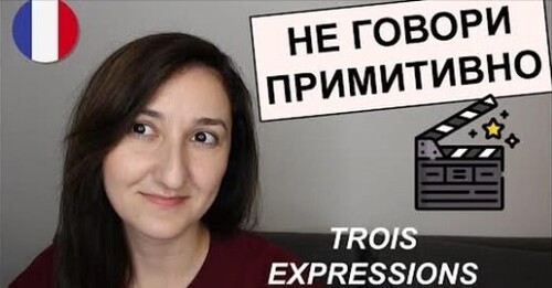 Эти выражения тебе пригодятся (В1-В2). Урок 232. Expressions idiomatiques françaises