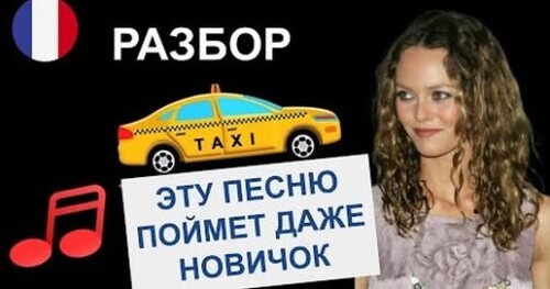 Хит для уровня А1 - Vanessa Paradis - Joe le Taxi
