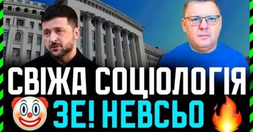 Рівень довіри до Зе трошки підвищився. Чому плакати рано❓ Чому не можна відтягувати вибори❓