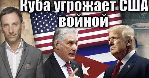 Куба угрожает США войной | Виталий Портников