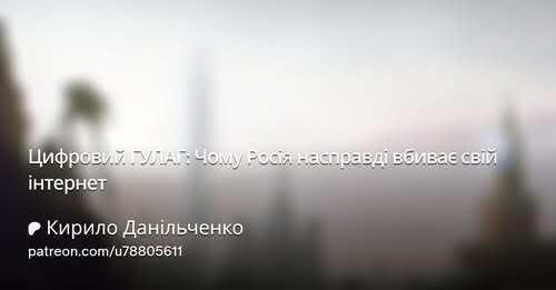 "Цифровий ГУЛАГ: Чому Росія насправді вбиває свій інтернет" - Кирило Данильченко