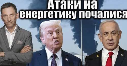 Атаки на енергетику почалися | Віталій Портников