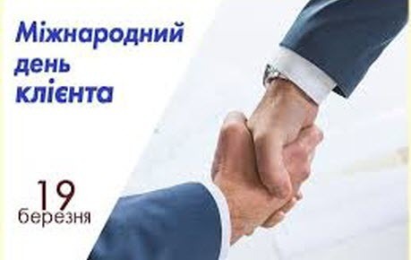 19 березня - Міжнародний день клієнта: Прикмети та забобони