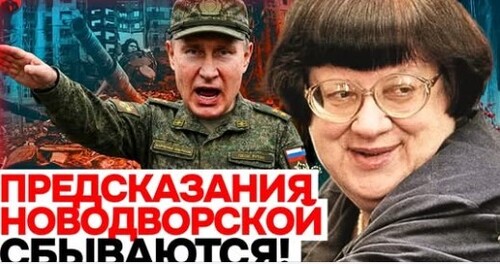 Новодворская предупреждала: всё именно так и случилось
