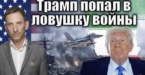 Трамп попал в ловушку войны | Виталий Портников