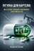 "БЕНЗИНОВА ПІГУЛКА ДЛЯ КАРТЕЛІВ" - Владислав Смірнов