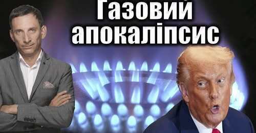 Газовий апокаліпсис | Віталій Портников