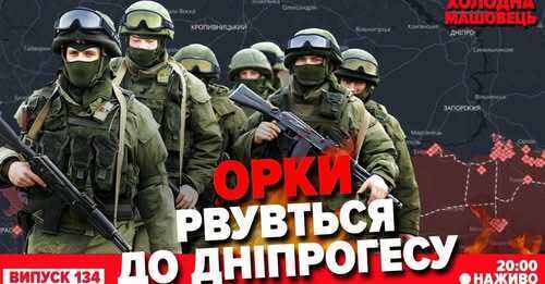 "Невидимий наступ": чи зупиниться росія? - Костянтин Машовець