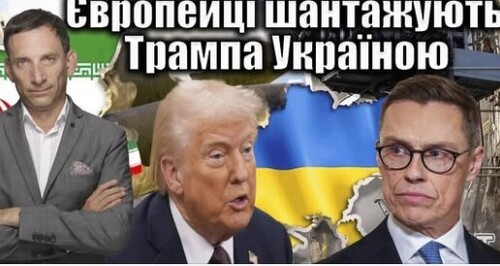 Європейці шантажують Трампа Україною | Віталій Портников