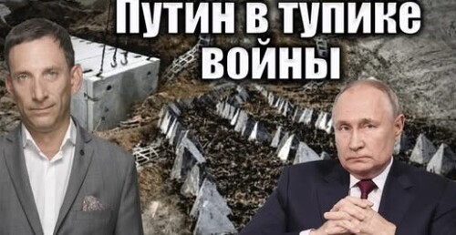 Путин в тупике войны | Виталий Портников