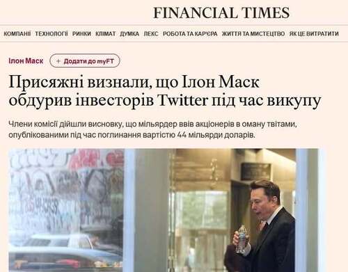 "Елон Маск обдурив інвесторів Twitter під час викупу компанії, визнало журі" - Юрій Ніколов