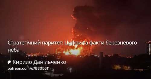 "Стратегічний паритет: Цифри та факти березневого неба" - Кирило Данильченко