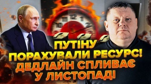 У Путіна НАРАДА. ВІДКЛАЛИ кінець війни НА ЛИСТОПАД. Дурачки КОНЧИЛИСЬ. Визвали Мішустіна