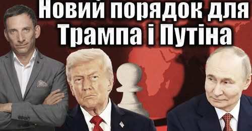 Новий порядок для Трампа і Путіна | Віталій Портников