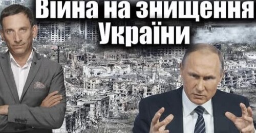 Війна на знищення України | Віталій Портников