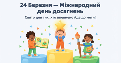 24 березня - Міжнародний день досягнень: Прикмети та забобони
