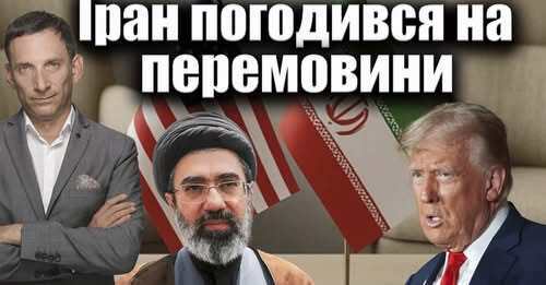 Іран погодився на перемовини | Виталий Портников