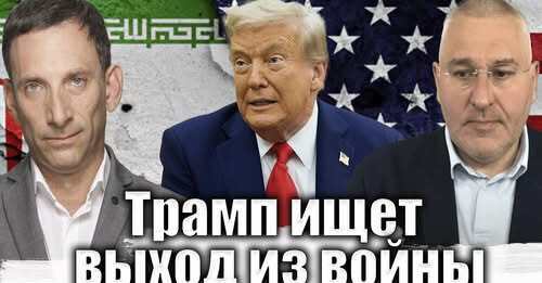 Трамп ищет выход из войны | Виталий Портников