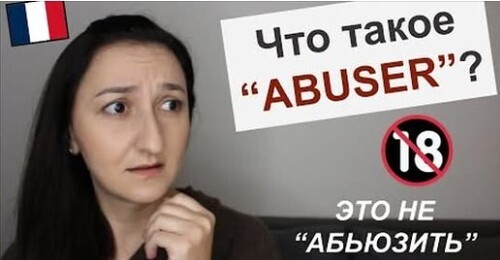 ОСТОРОЖНО с этим словом! Tu abuses !