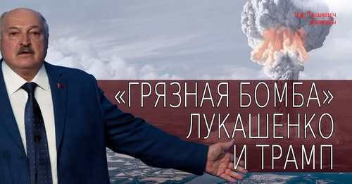 "200 килограммов обогащённого урана- это уже тема для торга" - Ігар Тышкевіч