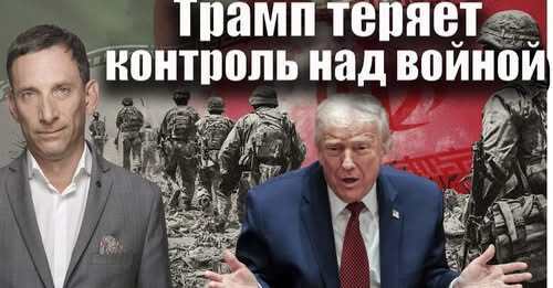Трамп теряет контроль над войной | Виталий Портников