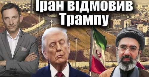 Іран відмовив Трампу | Віталій Портников