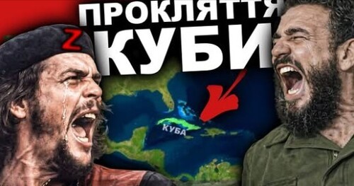 Секрет Який Заважає КУБІ Існувати | Історія України від імені Т.Г. Шевченка