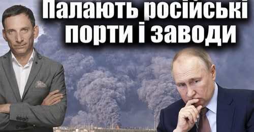 Палають російські порти і заводи | Віталій Портников
