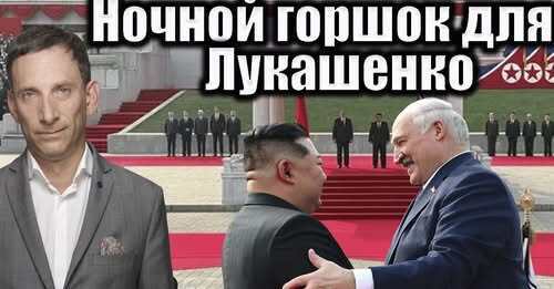 Зачем Киму Лукашенко | Виталий Портников