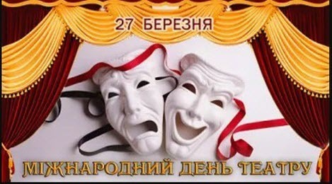 27 березня - Міжнародний день театру: Прикмети та забобони