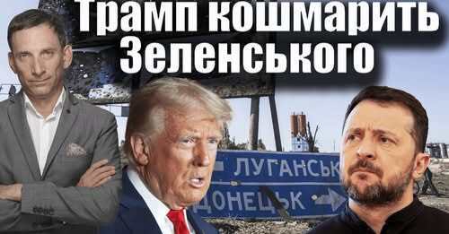 Трамп кошмарить Зеленського | Віталій Портников