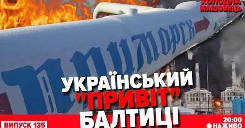 "Штурм Лиману затримується. "Циркони" не злетіли. Українські діп страйки" - Костянтин Машовець