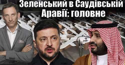 Зеленський в Саудівській Аравії : головне | Віталій Портников