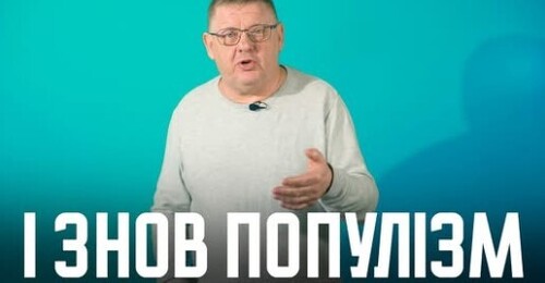 Зе ДИВУЄ глибиною ПОПУЛІЗМУ