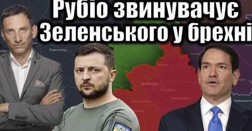 Рубіо звинувачує Зеленського у брехні | Віталій Портников