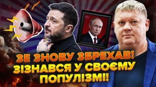 Зеленський підтвердив Путін ПОМИРАЄ. Гордону сказали ДОМОВИМОСЬ!