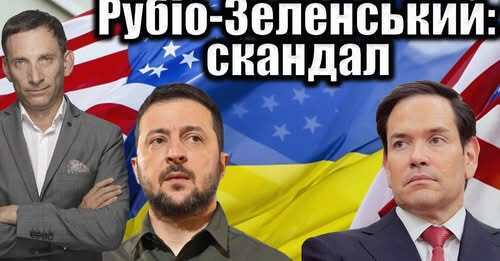 ❗️Рубіо-Зеленський: хто бреше | Віталій Портников
