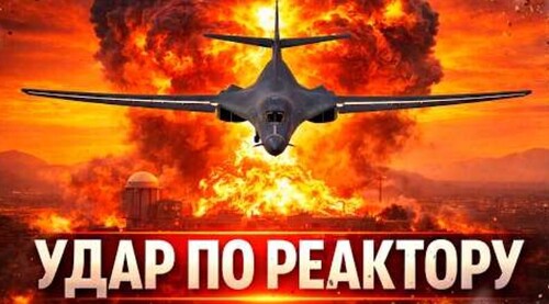 "США и Израиль нанесли мощный удар по ядерному реактору в Иране" - Сергей Ауслендер