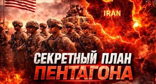 "Пентагон готовит наземную операцию в Иране — что известно" - Сергей Ауслендер