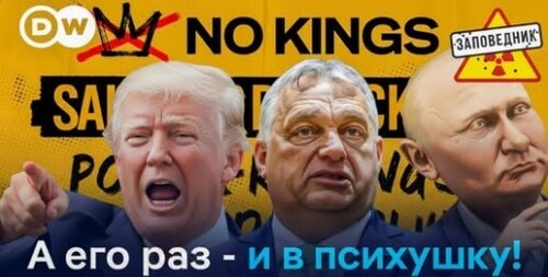 "Убийство Орбана, план Путина, ЕС послал Трампа" - Заповедник