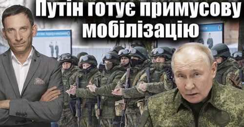 Путін готує примусову мобілізацію | Віталій Портников