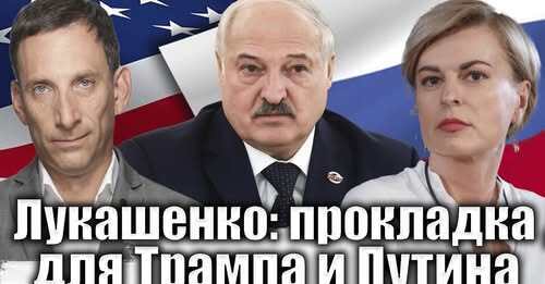 Лукашенко: прокладка для Трампа и Путина | Виталий Портников