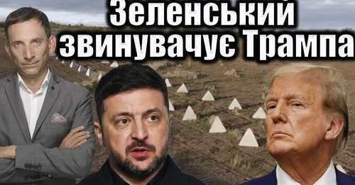 Зеленський звинувачує Трампа | Віталій Портников