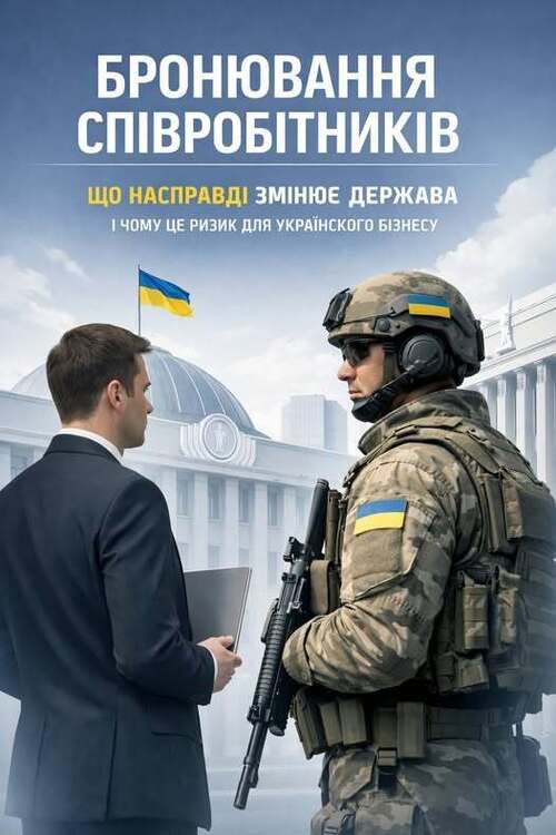 "Бронювання співробітників: що насправді змінює держава" - Владислав Смірнов