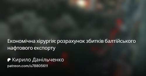 "Економічна хірургія: розрахунок збитків балтійського нафтового експорту" - Кирило Данильченко